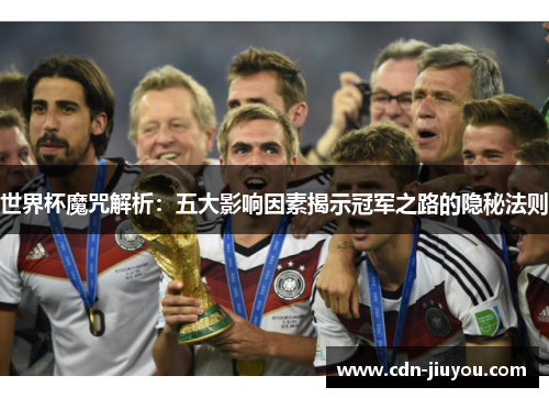 世界杯魔咒解析：五大影响因素揭示冠军之路的隐秘法则
