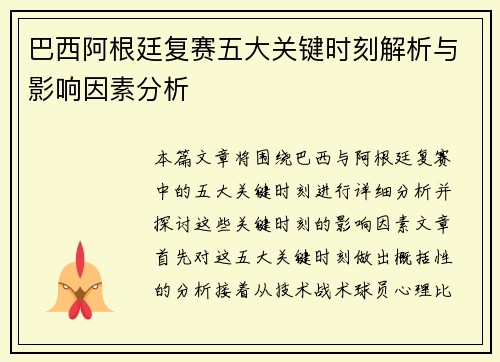 巴西阿根廷复赛五大关键时刻解析与影响因素分析