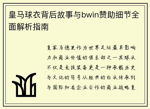 皇马球衣背后故事与bwin赞助细节全面解析指南