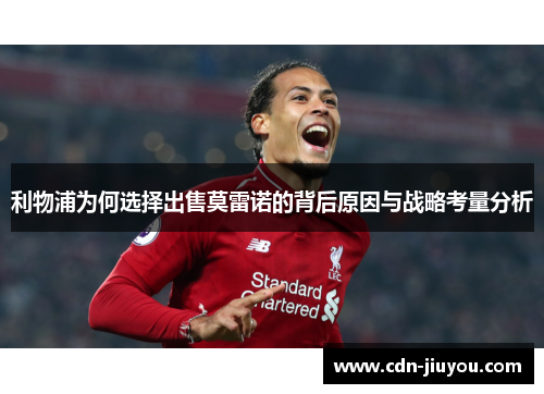 利物浦为何选择出售莫雷诺的背后原因与战略考量分析
