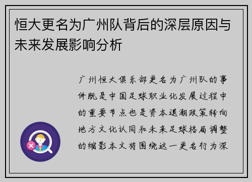恒大更名为广州队背后的深层原因与未来发展影响分析