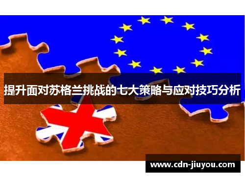 提升面对苏格兰挑战的七大策略与应对技巧分析