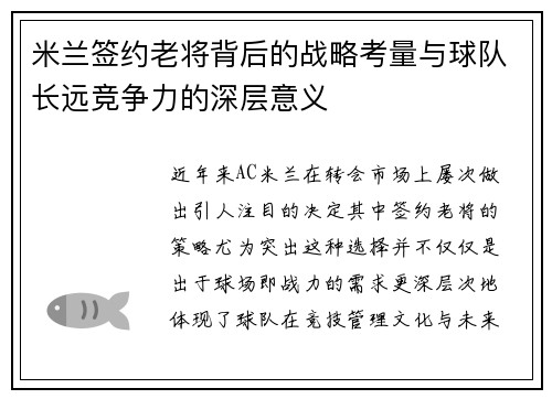 米兰签约老将背后的战略考量与球队长远竞争力的深层意义