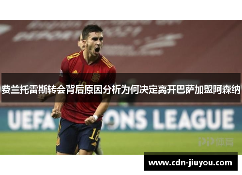 费兰托雷斯转会背后原因分析为何决定离开巴萨加盟阿森纳