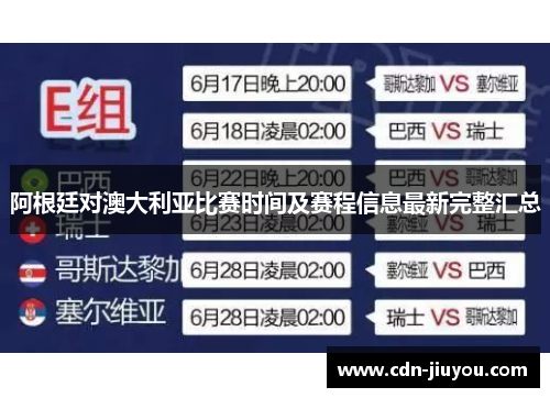 阿根廷对澳大利亚比赛时间及赛程信息最新完整汇总