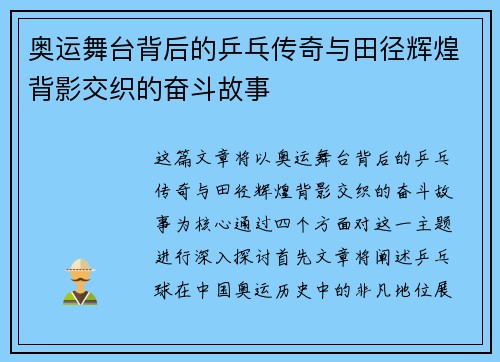 奥运舞台背后的乒乓传奇与田径辉煌背影交织的奋斗故事