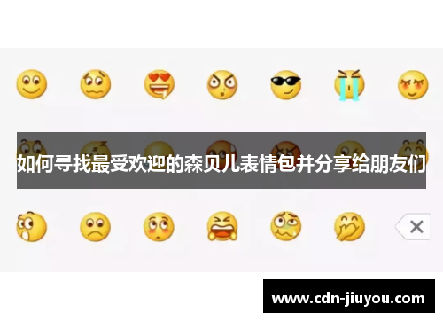 如何寻找最受欢迎的森贝儿表情包并分享给朋友们