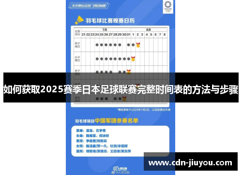 如何获取2025赛季日本足球联赛完整时间表的方法与步骤