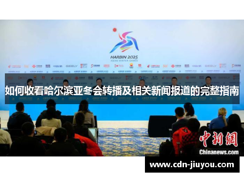 如何收看哈尔滨亚冬会转播及相关新闻报道的完整指南