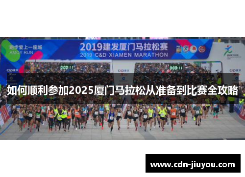 如何顺利参加2025厦门马拉松从准备到比赛全攻略