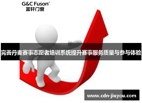 完善丹麦赛事志愿者培训系统提升赛事服务质量与参与体验