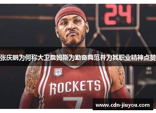 张庆鹏为何称大卫詹姆斯为勤奋典范并为其职业精神点赞 张庆鹏为何称大卫詹姆斯为勤奋典范并为其职业精神点赞