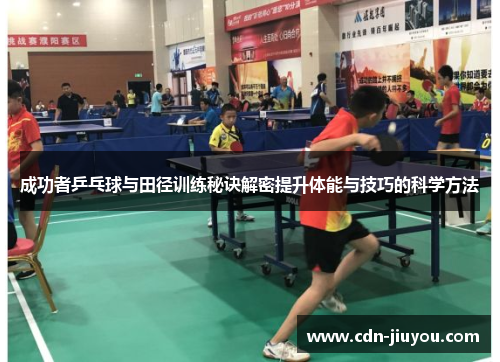 成功者乒乓球与田径训练秘诀解密提升体能与技巧的科学方法 成功者乒乓球与田径训练秘诀解密提升体能与技巧的科学方法