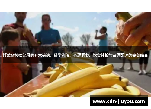 打破马拉松纪录的五大秘诀:科学训练、心理调节、饮食补给与合理配速的完美结合 打破马拉松纪录的五大秘诀:科学训练、心理调节、饮食补给与合理配速的完美结合