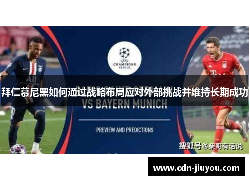 拜仁慕尼黑如何通过战略布局应对外部挑战并维持长期成功 拜仁慕尼黑如何通过战略布局应对外部挑战并维持长期成功