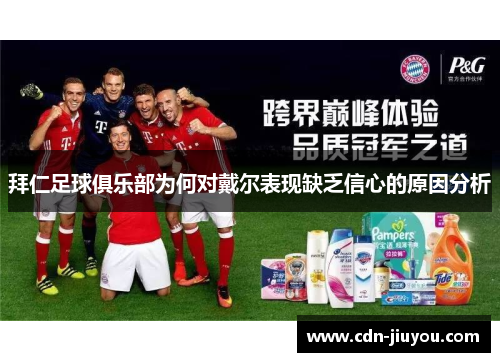 拜仁足球俱乐部为何对戴尔表现缺乏信心的原因分析 拜仁足球俱乐部为何对戴尔表现缺乏信心的原因分析