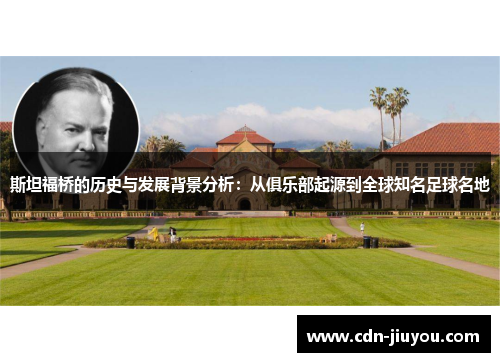 斯坦福桥的历史与发展背景分析：从俱乐部起源到全球知名足球名地