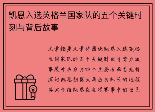 凯恩入选英格兰国家队的五个关键时刻与背后故事 凯恩入选英格兰国家队的五个关键时刻与背后故事