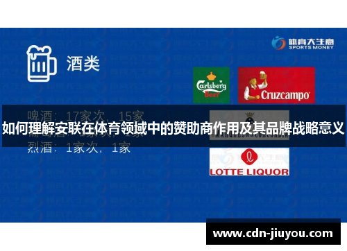 如何理解安联在体育领域中的赞助商作用及其品牌战略意义