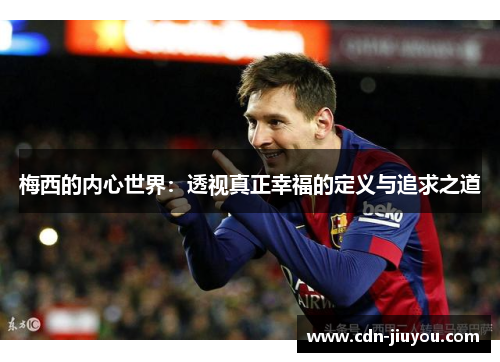 梅西的内心世界：透视真正幸福的定义与追求之道