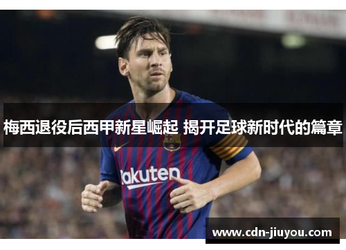 梅西退役后西甲新星崛起 揭开足球新时代的篇章