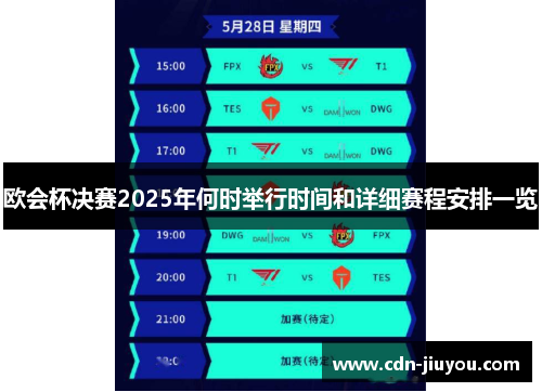 欧会杯决赛2025年何时举行时间和详细赛程安排一览