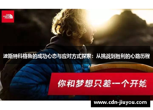 波斯特科格鲁的成功心态与应对方式探索：从挑战到胜利的心路历程