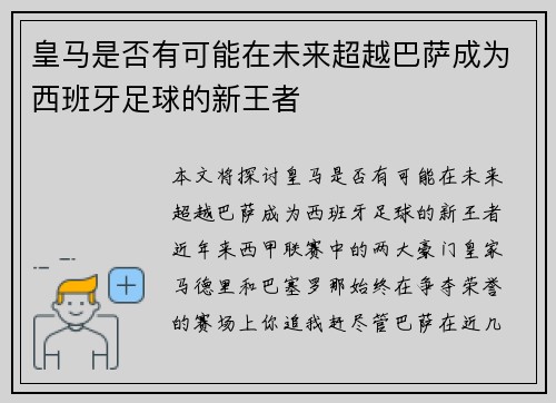 皇马是否有可能在未来超越巴萨成为西班牙足球的新王者 皇马是否有可能在未来超越巴萨成为西班牙足球的新王者