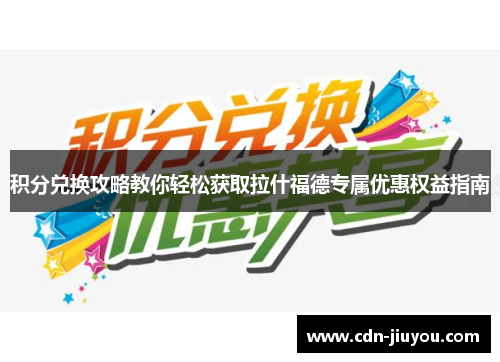 积分兑换攻略教你轻松获取拉什福德专属优惠权益指南