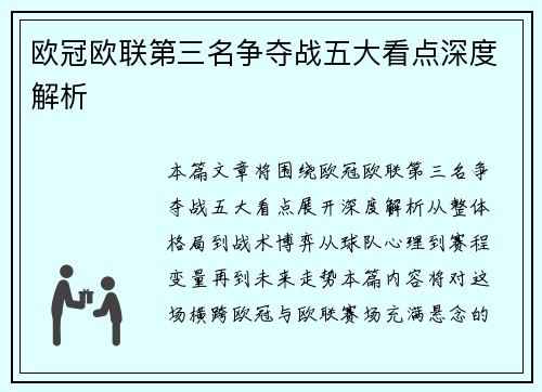 欧冠欧联第三名争夺战五大看点深度解析