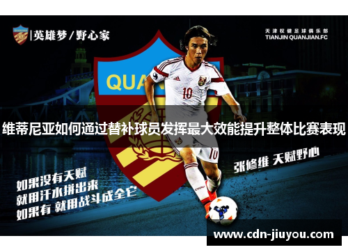 维蒂尼亚如何通过替补球员发挥最大效能提升整体比赛表现 维蒂尼亚如何通过替补球员发挥最大效能提升整体比赛表现