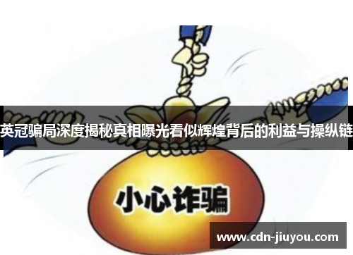 英冠骗局深度揭秘真相曝光看似辉煌背后的利益与操纵链 英冠骗局深度揭秘真相曝光看似辉煌背后的利益与操纵链