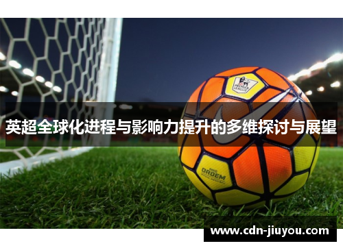 英超全球化进程与影响力提升的多维探讨与展望