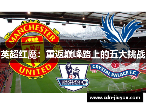 英超红魔：重返巅峰路上的五大挑战