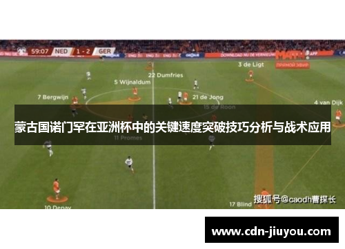 蒙古国诺门罕在亚洲杯中的关键速度突破技巧分析与战术应用