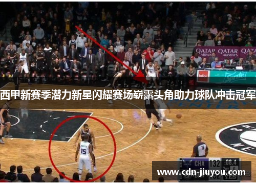 西甲新赛季潜力新星闪耀赛场崭露头角助力球队冲击冠军