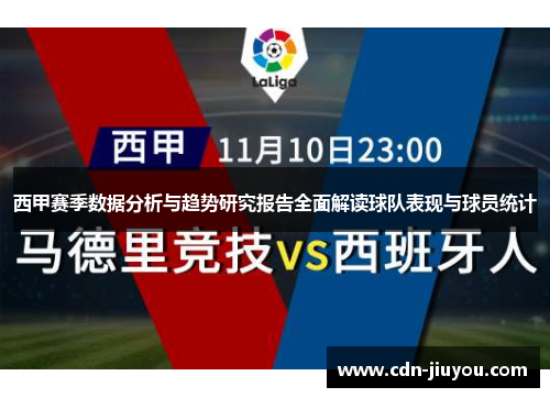 西甲赛季数据分析与趋势研究报告全面解读球队表现与球员统计