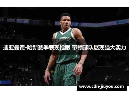 迪亚曼德·哈新赛季表现抢眼 带领球队展现强大实力