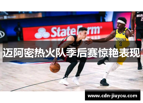 迈阿密热火队季后赛惊艳表现