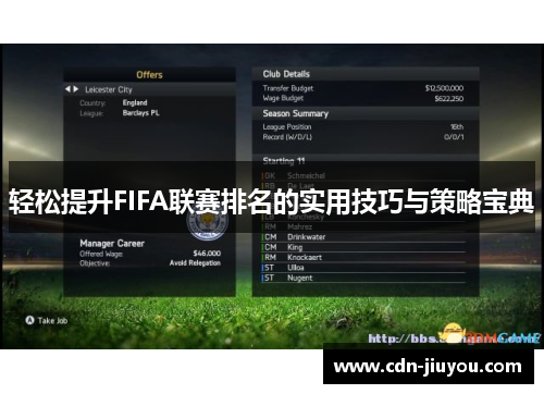 轻松提升FIFA联赛排名的实用技巧与策略宝典 轻松提升FIFA联赛排名的实用技巧与策略宝典