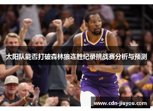 太阳队能否打破森林狼连胜纪录挑战赛分析与预测