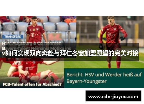 如何实现双向奔赴与拜仁冬窗加盟愿望的完美对接