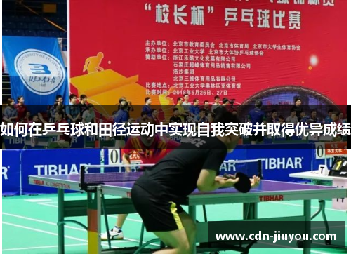 如何在乒乓球和田径运动中实现自我突破并取得优异成绩