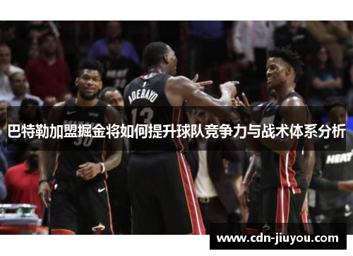 巴特勒加盟掘金将如何提升球队竞争力与战术体系分析