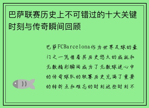 巴萨联赛历史上不可错过的十大关键时刻与传奇瞬间回顾