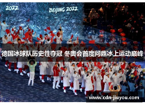 德国冰球队历史性夺冠 冬奥会首度问鼎冰上运动巅峰 德国冰球队历史性夺冠 冬奥会首度问鼎冰上运动巅峰