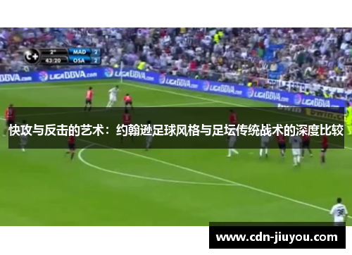 快攻与反击的艺术：约翰逊足球风格与足坛传统战术的深度比较