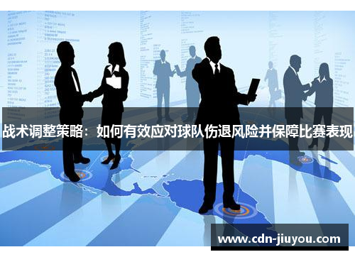 战术调整策略：如何有效应对球队伤退风险并保障比赛表现