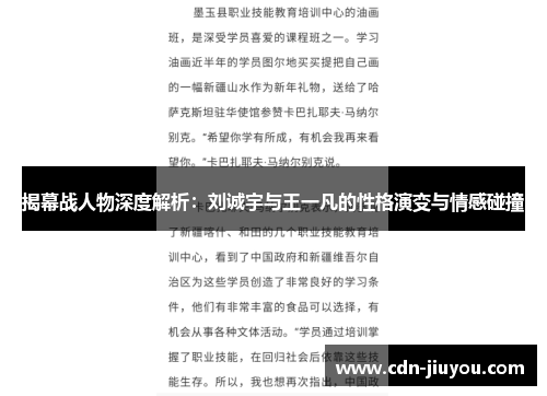 揭幕战人物深度解析：刘诚宇与王一凡的性格演变与情感碰撞