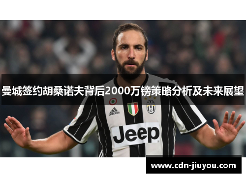 曼城签约胡桑诺夫背后2000万镑策略分析及未来展望